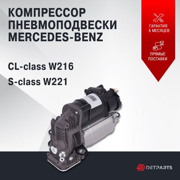 

Компрессор пневмоподвески для Mercedes-Benz S-class W221 новый