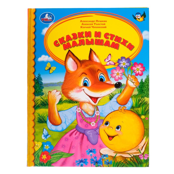 

Книга Сказки и стихи малышам