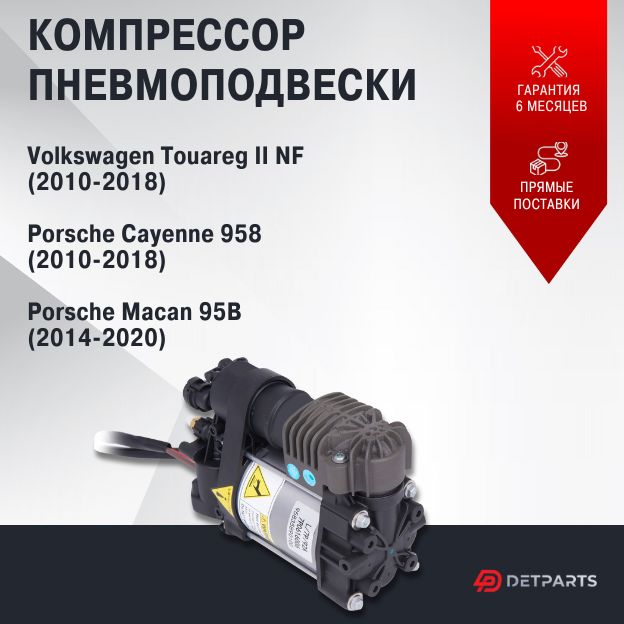 

Компрессор пневмоподвески для Porsche Macan 95B (2014-2020)