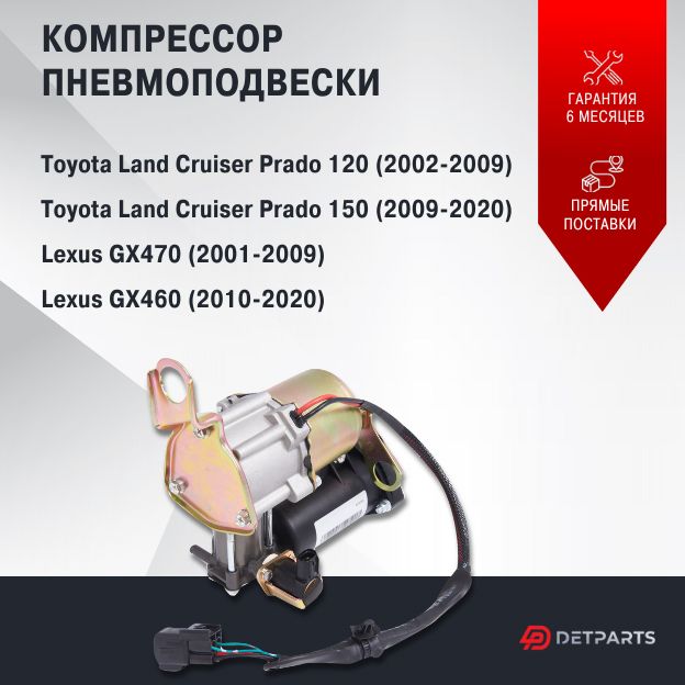 

Компрессор пневмоподвески для Toyota Land Cruiser Prado 120 новый с виброопорой