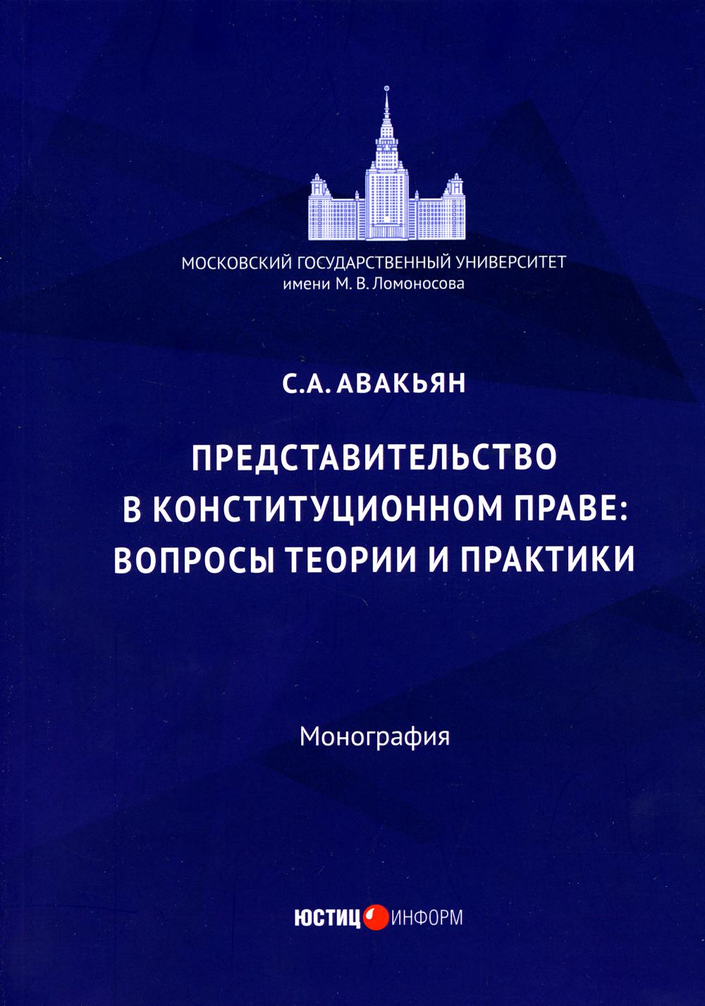 фото Книга представительство в конституционном праве: вопросы теории и практики юстицинформ