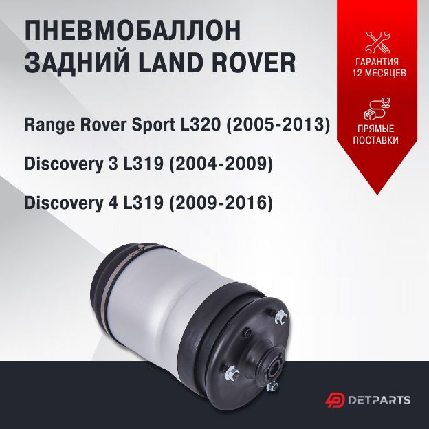 

Пневмобаллон для Land Rover Discovery 4 L319 задний