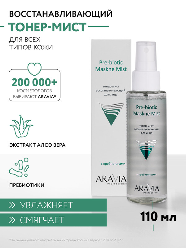 Тонер-мист Aravia Professional с пребиотиками для лица Pre-biotic Maskne Mist 110 мл 1089₽