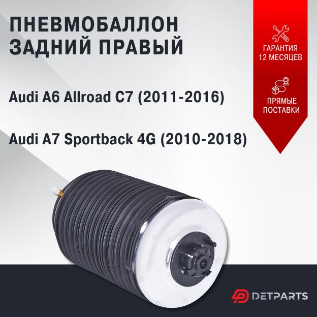 

Пневмобаллон задний Audi A6 Allroad C7 правый