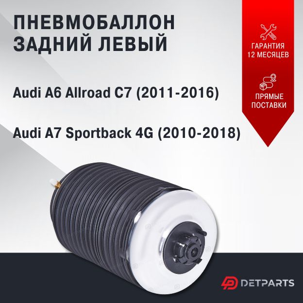 

Пневмобаллон задний Audi A7 Sportback 4G левый