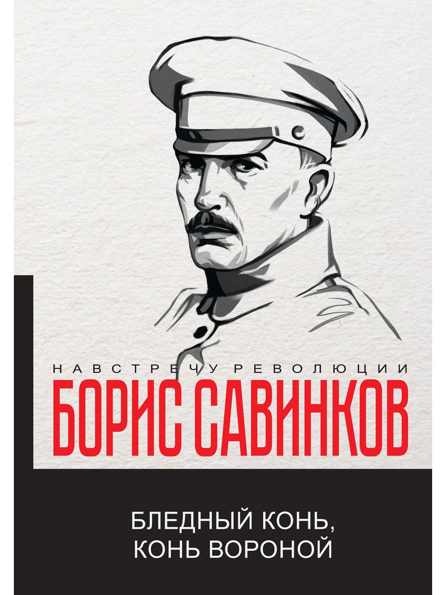 

Книга Бледный конь, конь вороной