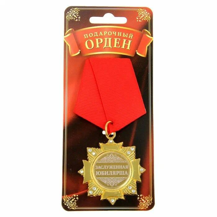 

Сувенирные ордена Орден "Заслуженная юбилярша", Золотистый;красный
