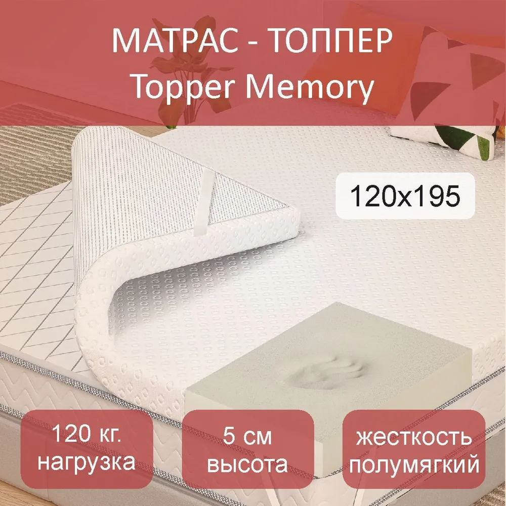 

Матрас-топпер Memory 4, 120x195, Белый