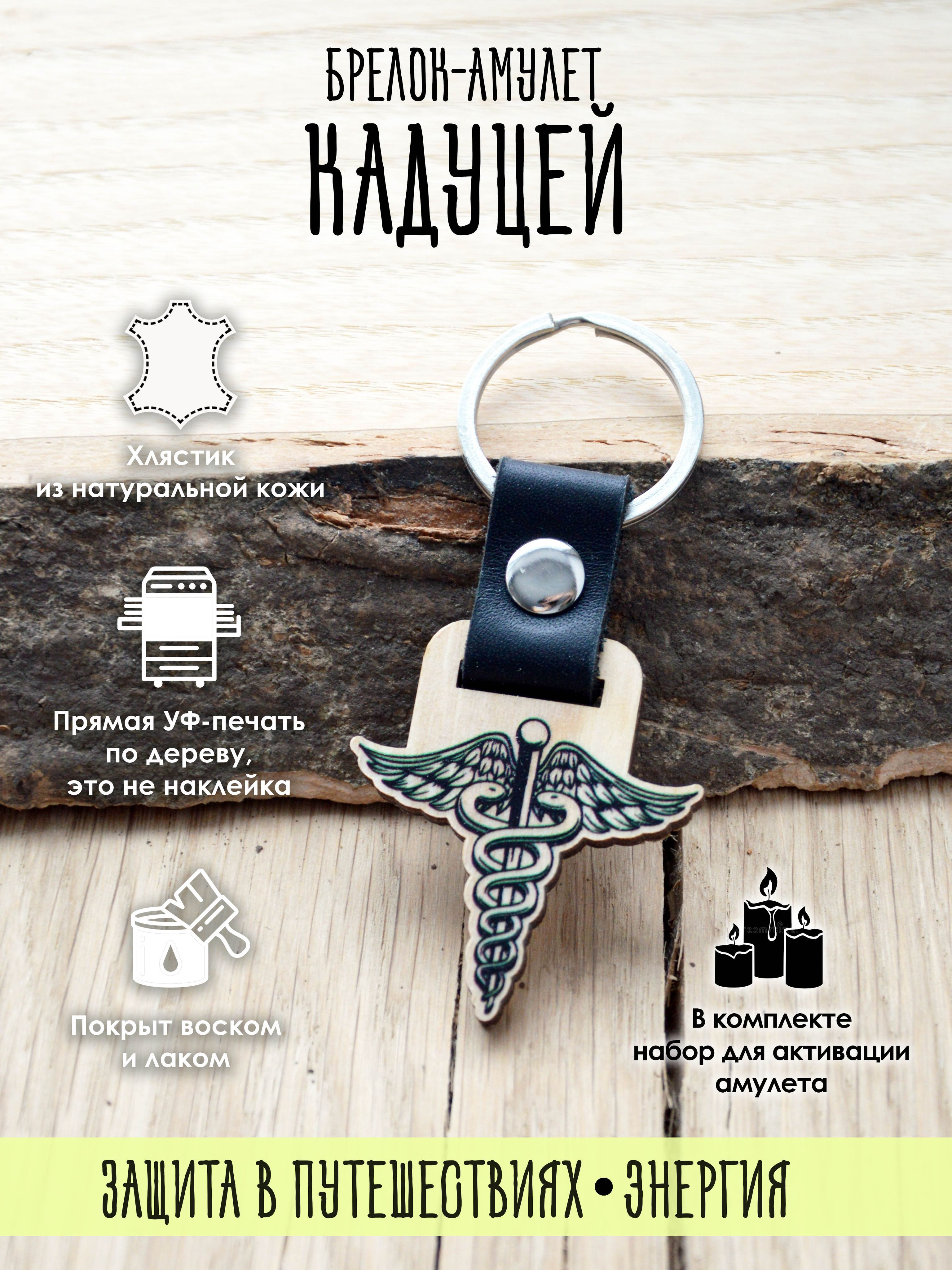 

Брелок унисекс YURKINO Жезл Гермеса натуральный, Бежевый;черный, Жезл Гермеса