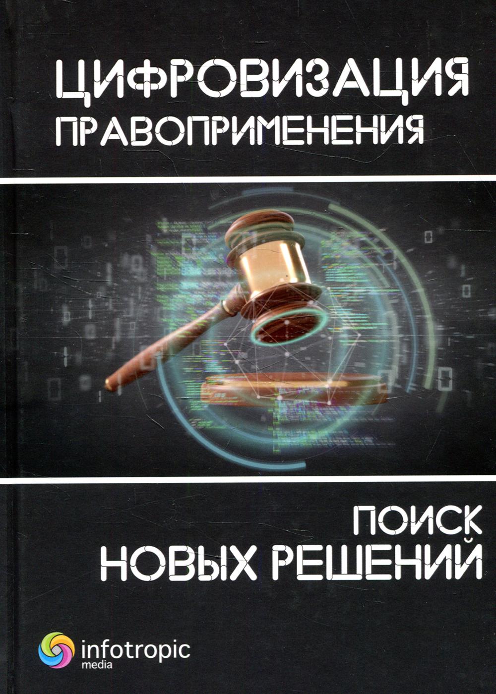 

Цифровизация правоприменения: поиск новых решений
