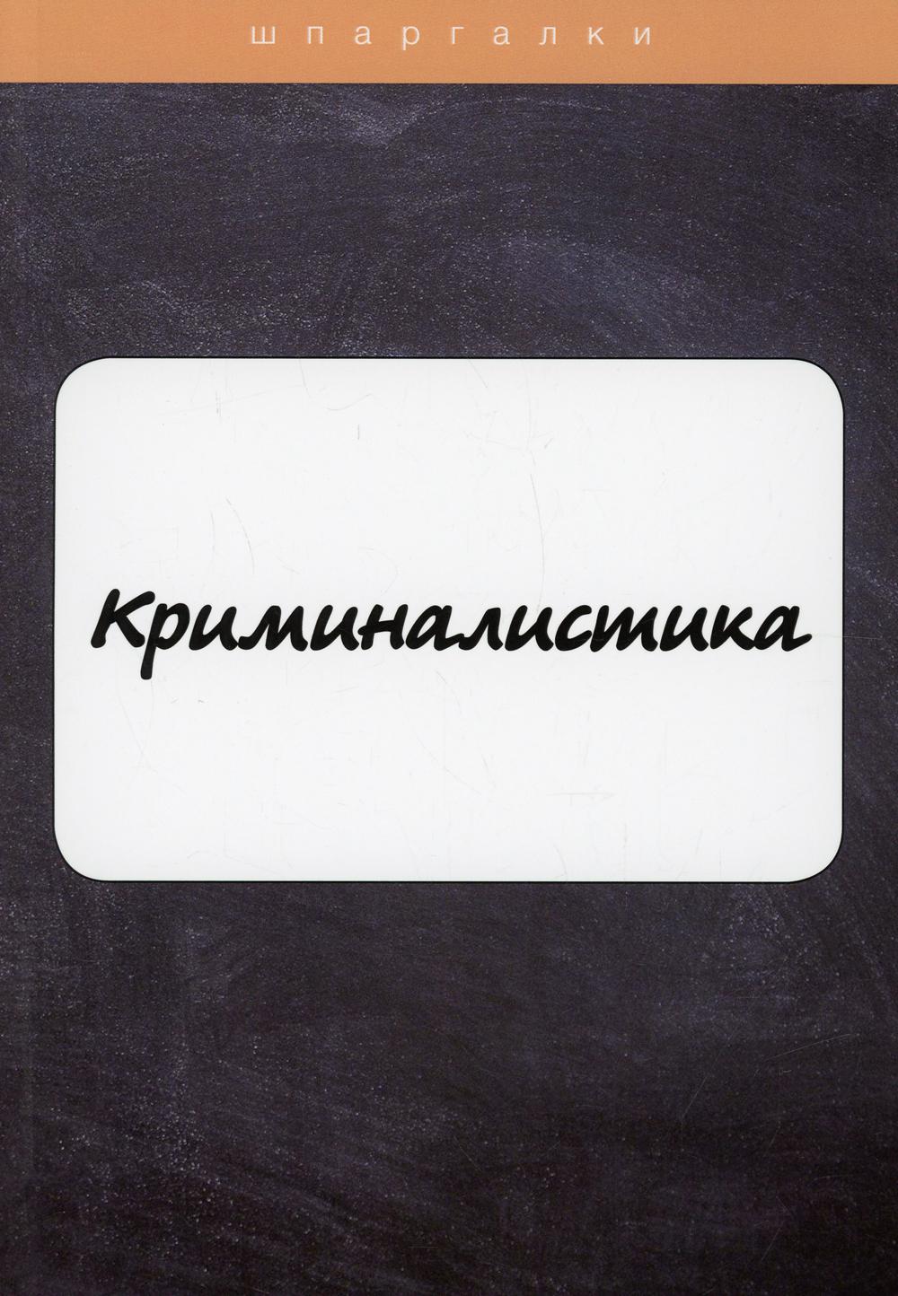 фото Книга криминалистика rugram