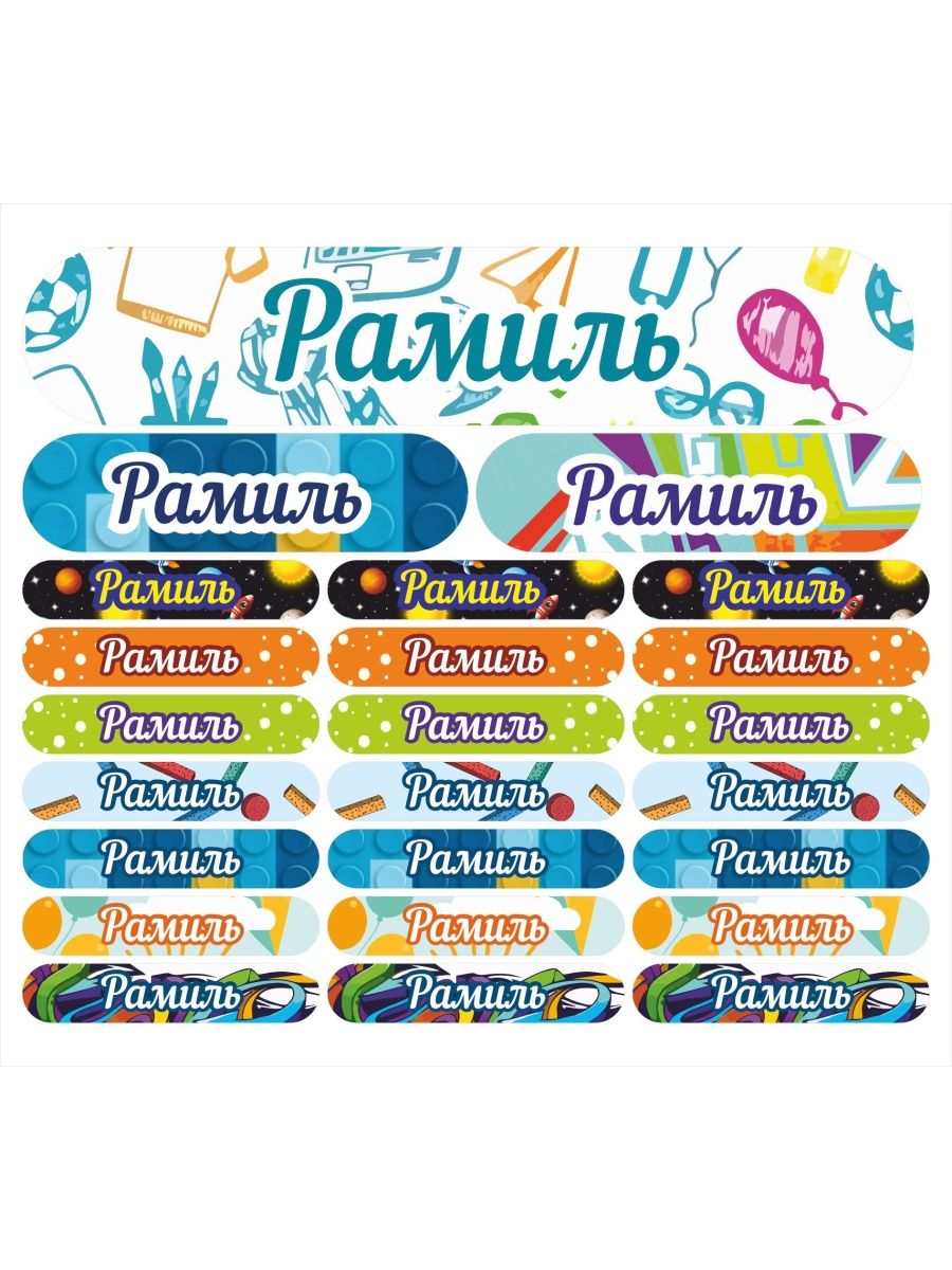 

Наклейки Kidzee с именем Рамиль, Рамиль-имя