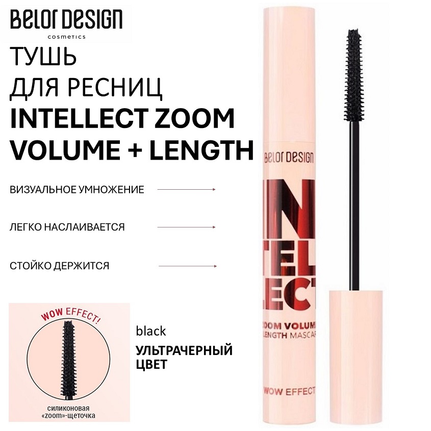 Тушь для ресниц Belor Design INTELLECT ZOOM VOLUME LENGTH