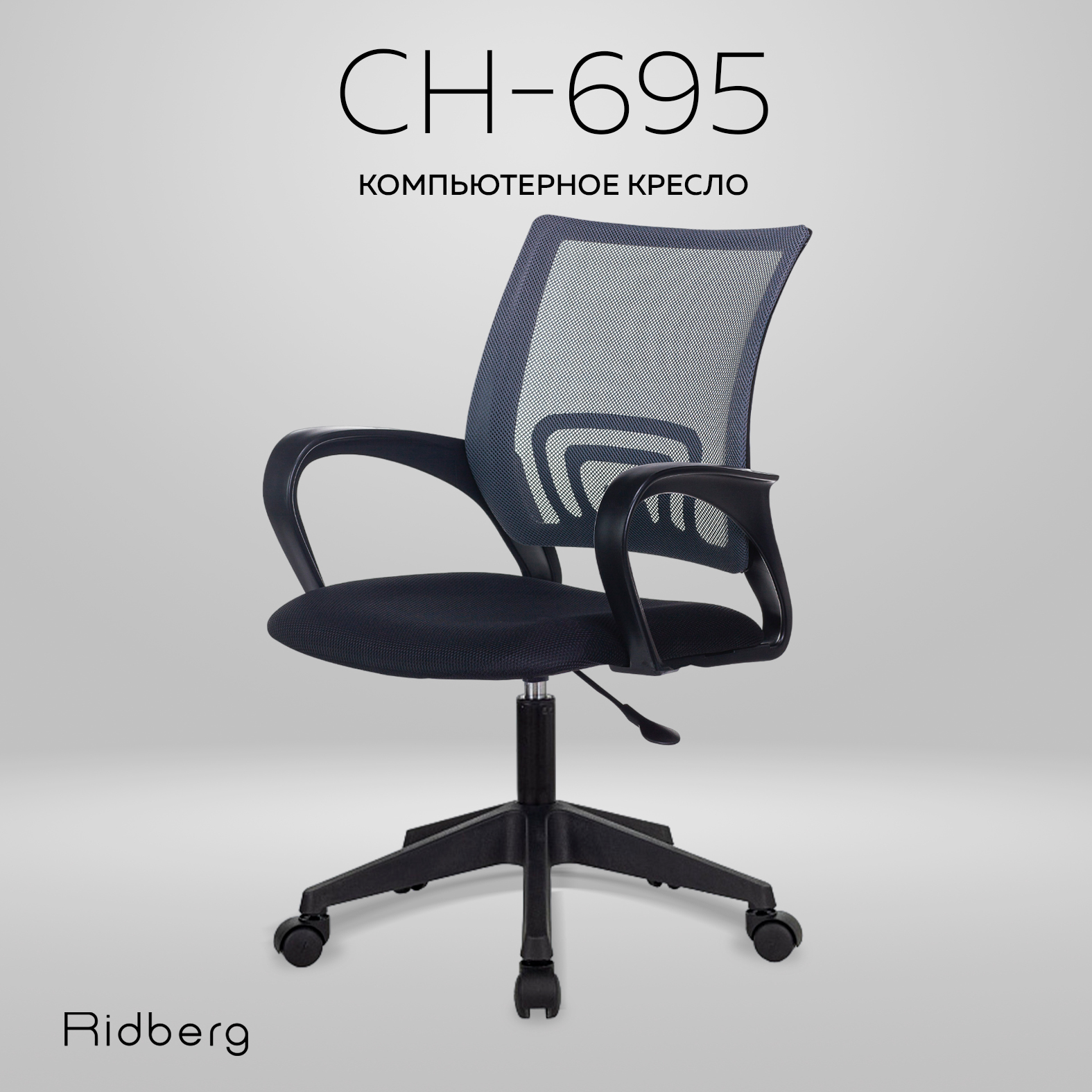 Офисное кресло Ridberg CH-695 (Dark Grey/Black)