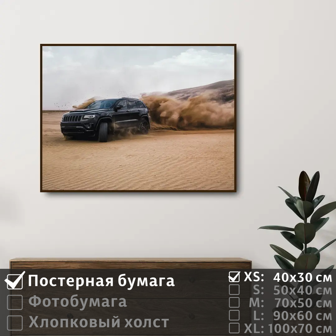 

Постер на стену ПолиЦентр Джип сафари в пустыне 40х30 см, ДжипСафариВПустыне