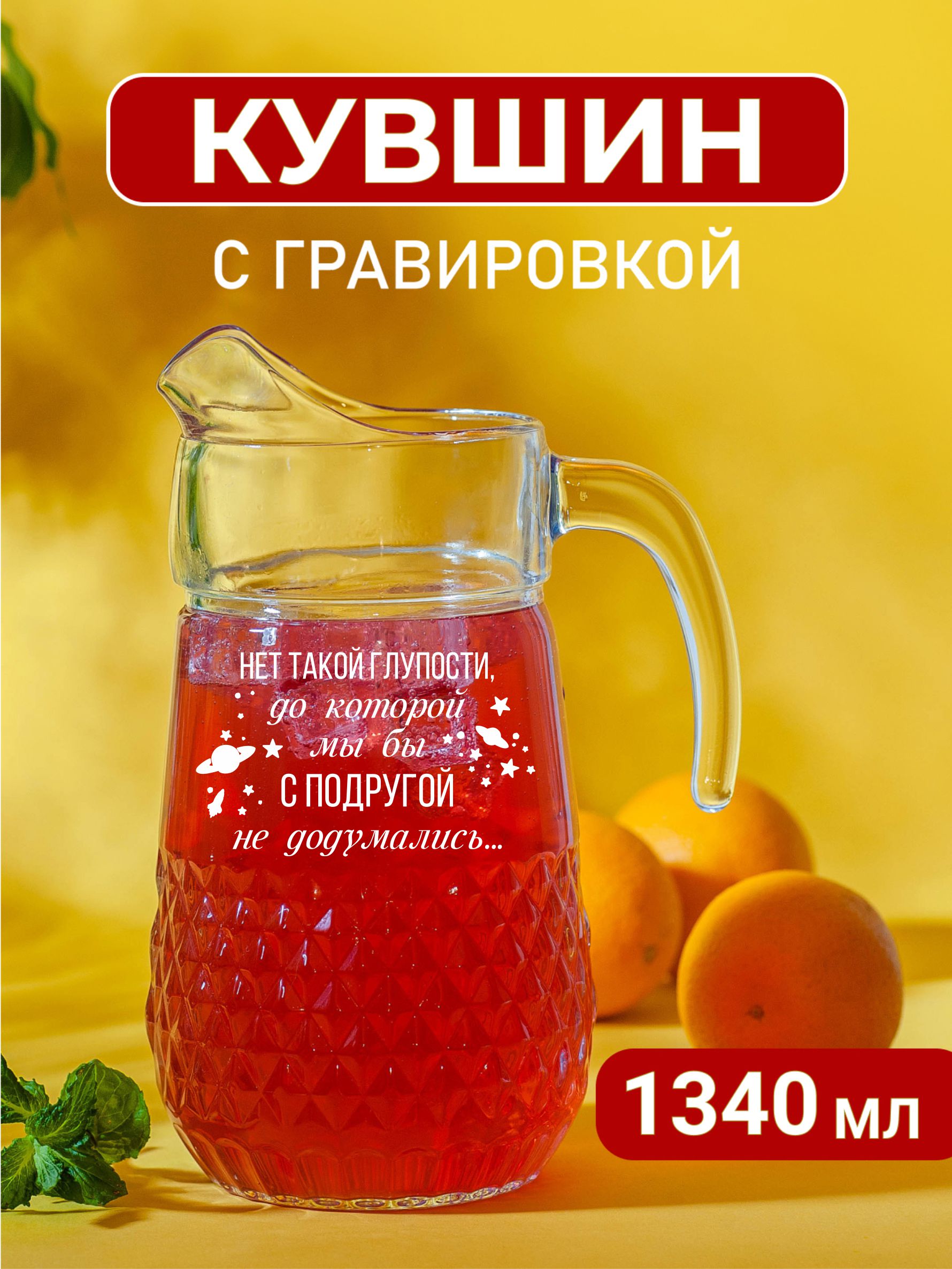 Кувшин Подарки с гравировкой Нет такой глупости, до которой мы с подругой не додумались...