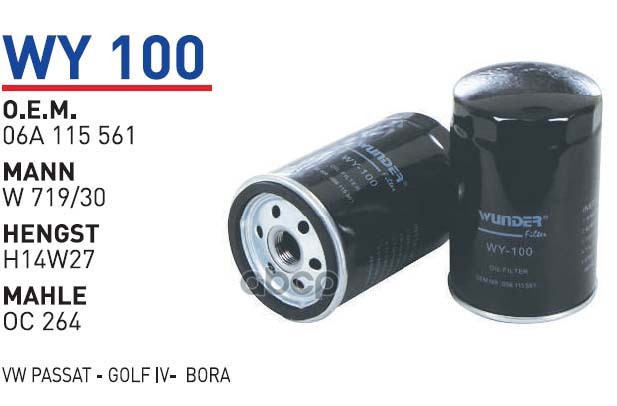 

Фильтр масляный AD VW 94- WUNDER FILTER WY100