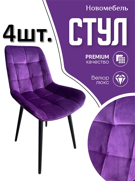 

Стулья для кухни мягкие Новомебель Румба 4 шт, велюр фиолетовый