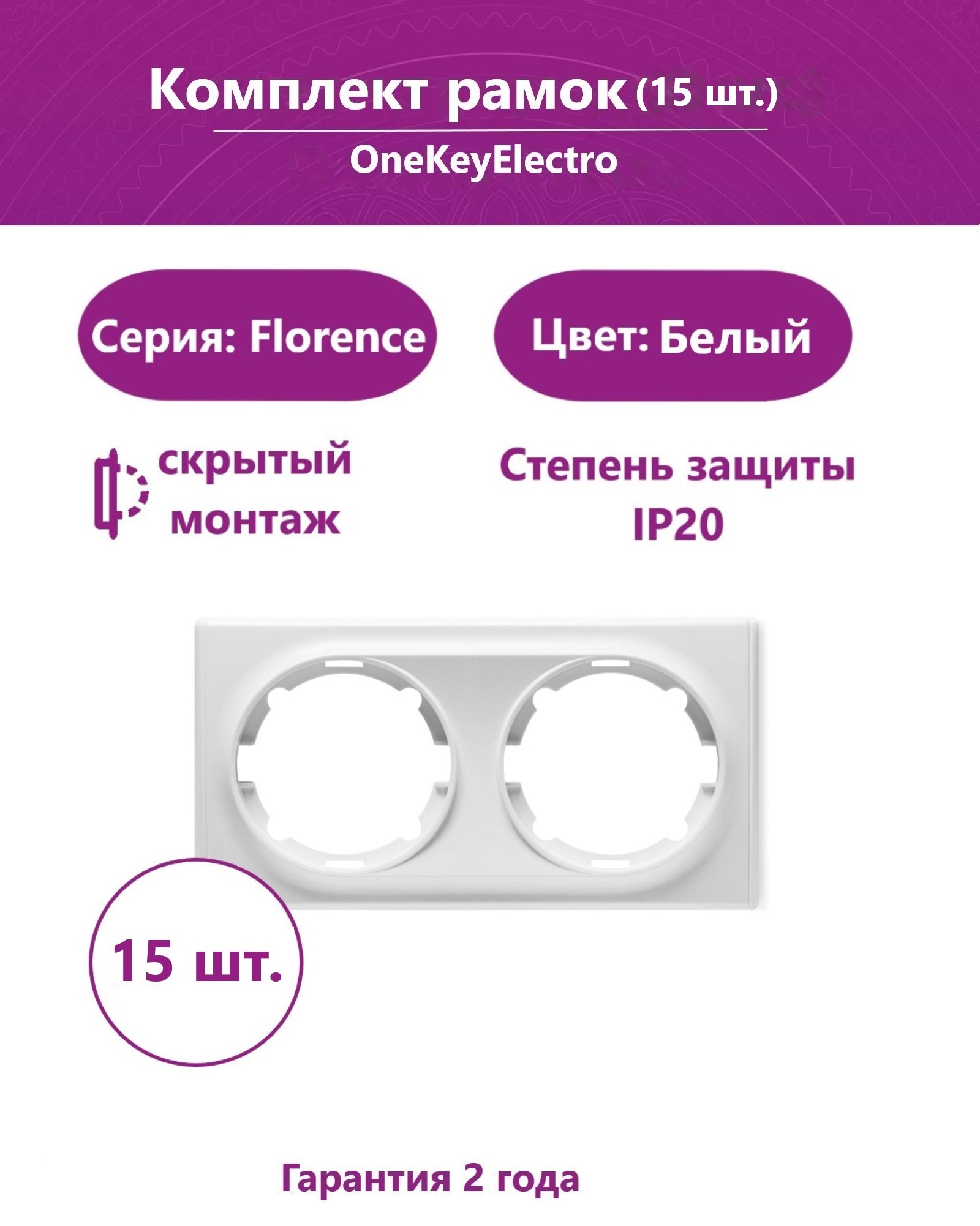 Комплект. Рамка OneKeyElectro двойная, цвет белый (15шт.)