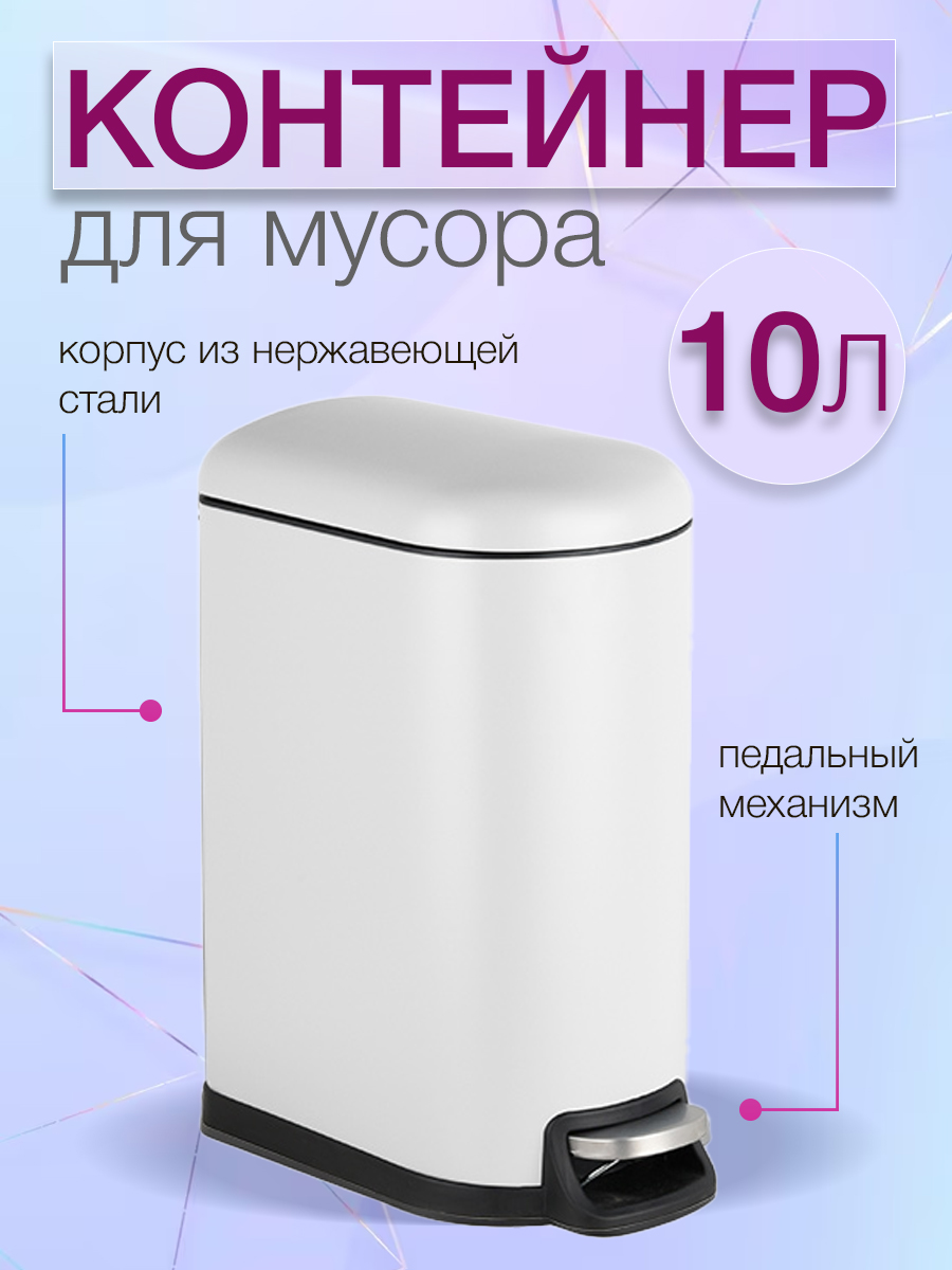 Мусорный контейнер Zalger Slim белый S013-10 10 литров