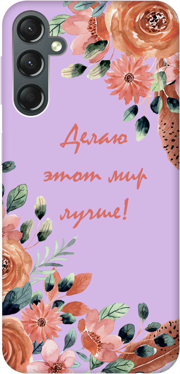

Чехол на Samsung Galaxy A24 "Making The World Better" сиреневый, Фиолетовый;красный, 159532
