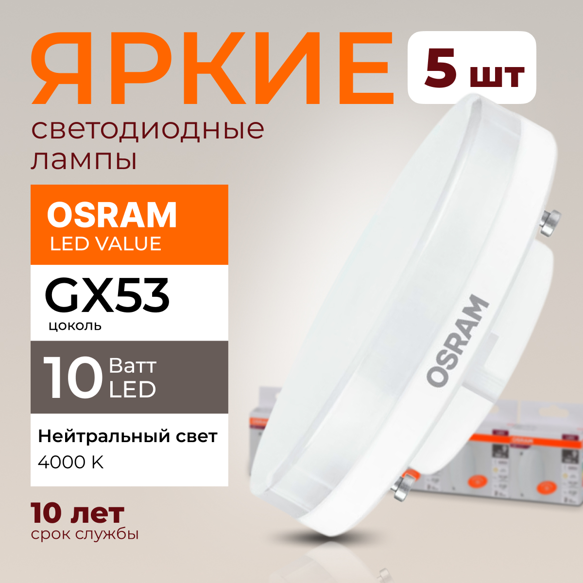 

Лампочка светодиодная Osram таблетка 10 Ватт GX53 белый свет 4000K Led LV FR 800лм 5шт, LED Value