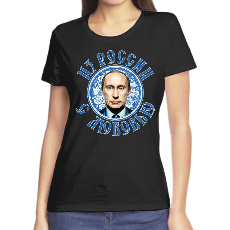

Футболка женская черная 50 р-р с Путиным из России с любовью, Черный, fzh_iz_rossii_s_lyubovyu