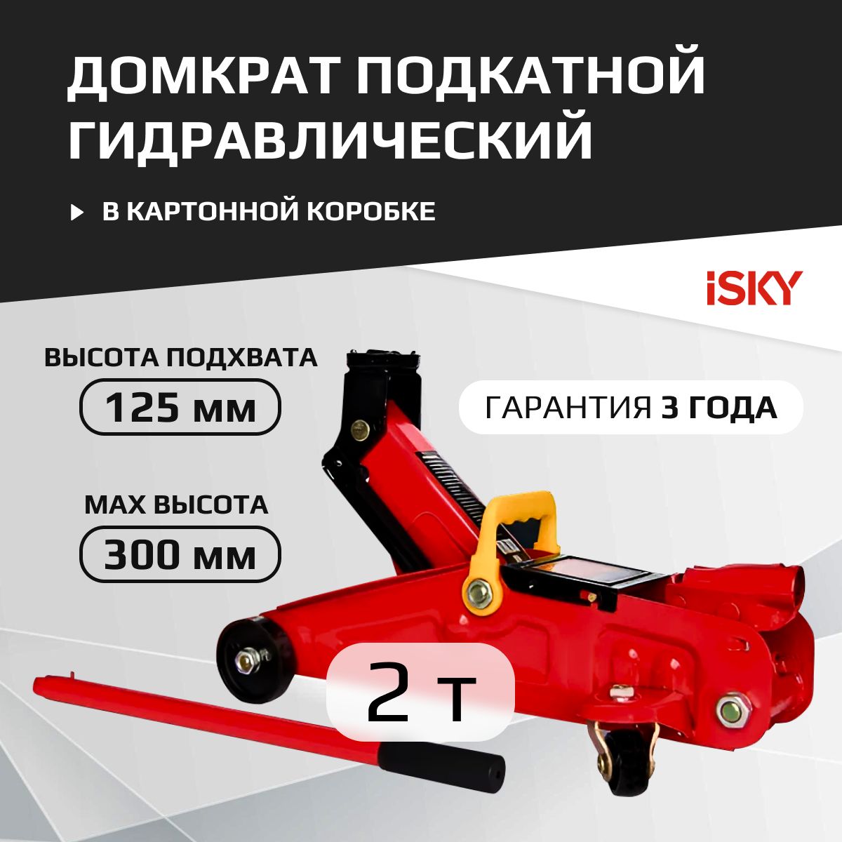 Домкрат подкатной гидравлический iSky 2т от 125 до 300 мм арт iLJ-2HR 3280₽