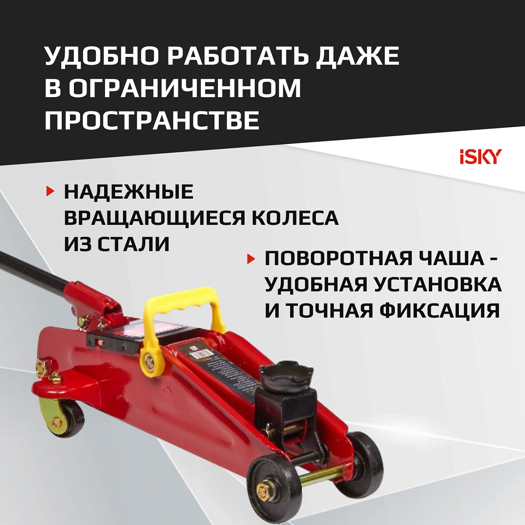

Домкрат подкатной гидравлический iSky, 2т, от 125 до 300 мм арт. iLJ-2HR, Красный