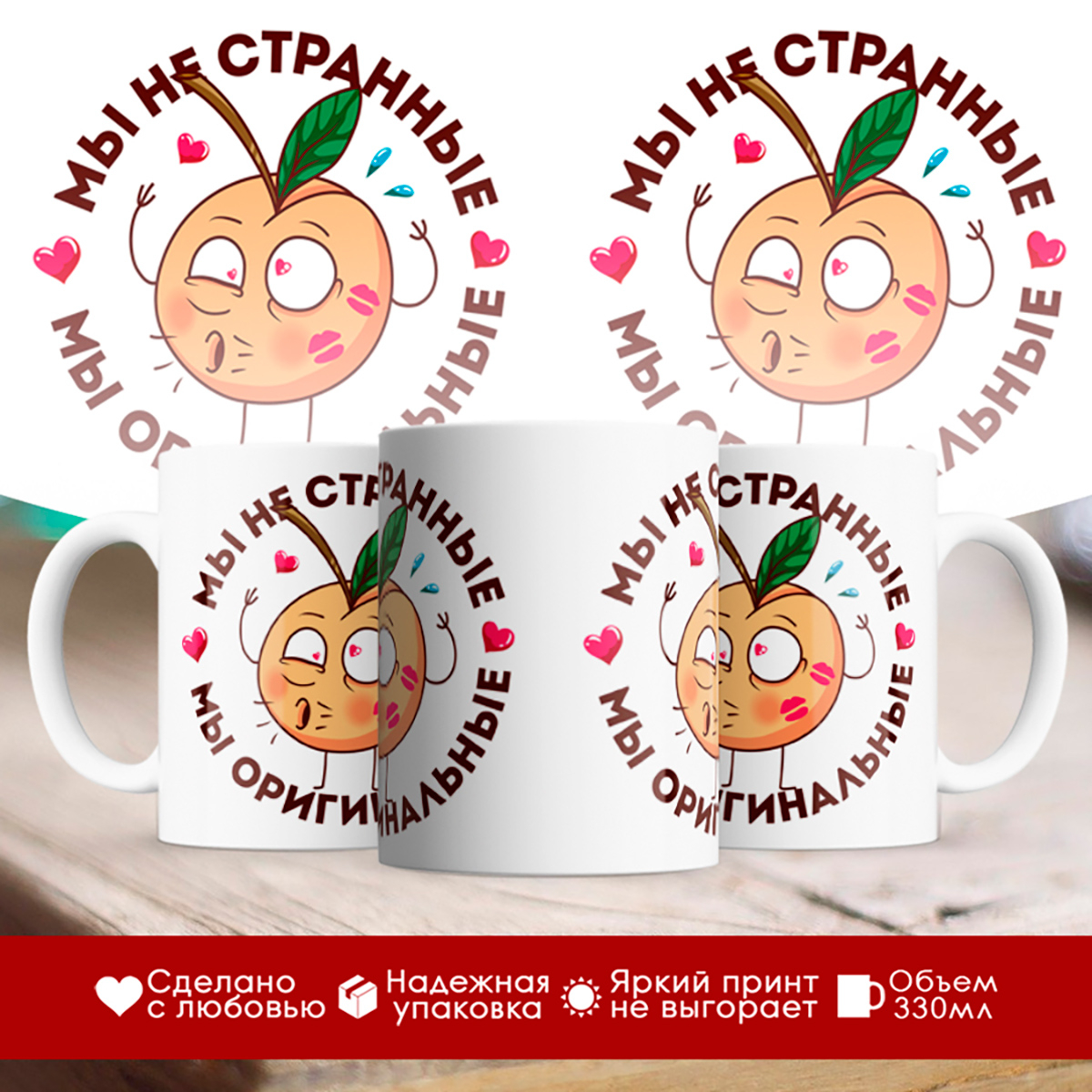 

Кружка Мы не странные, мы оригинальные