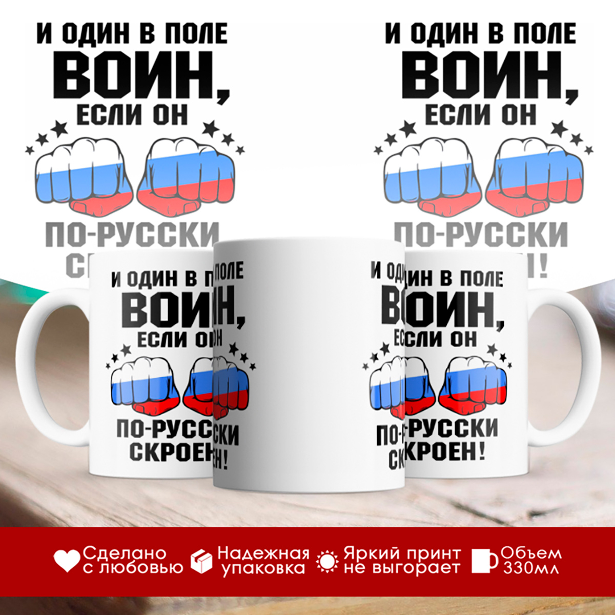 

Кружка Патриотическая. И один в поле воин