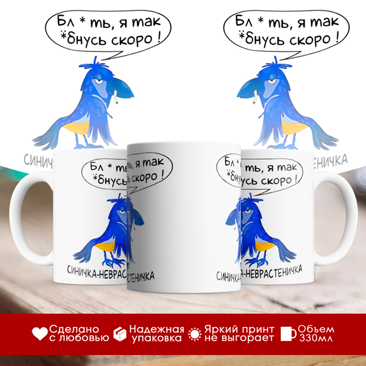 

Кружка Синичка-неврастиничка