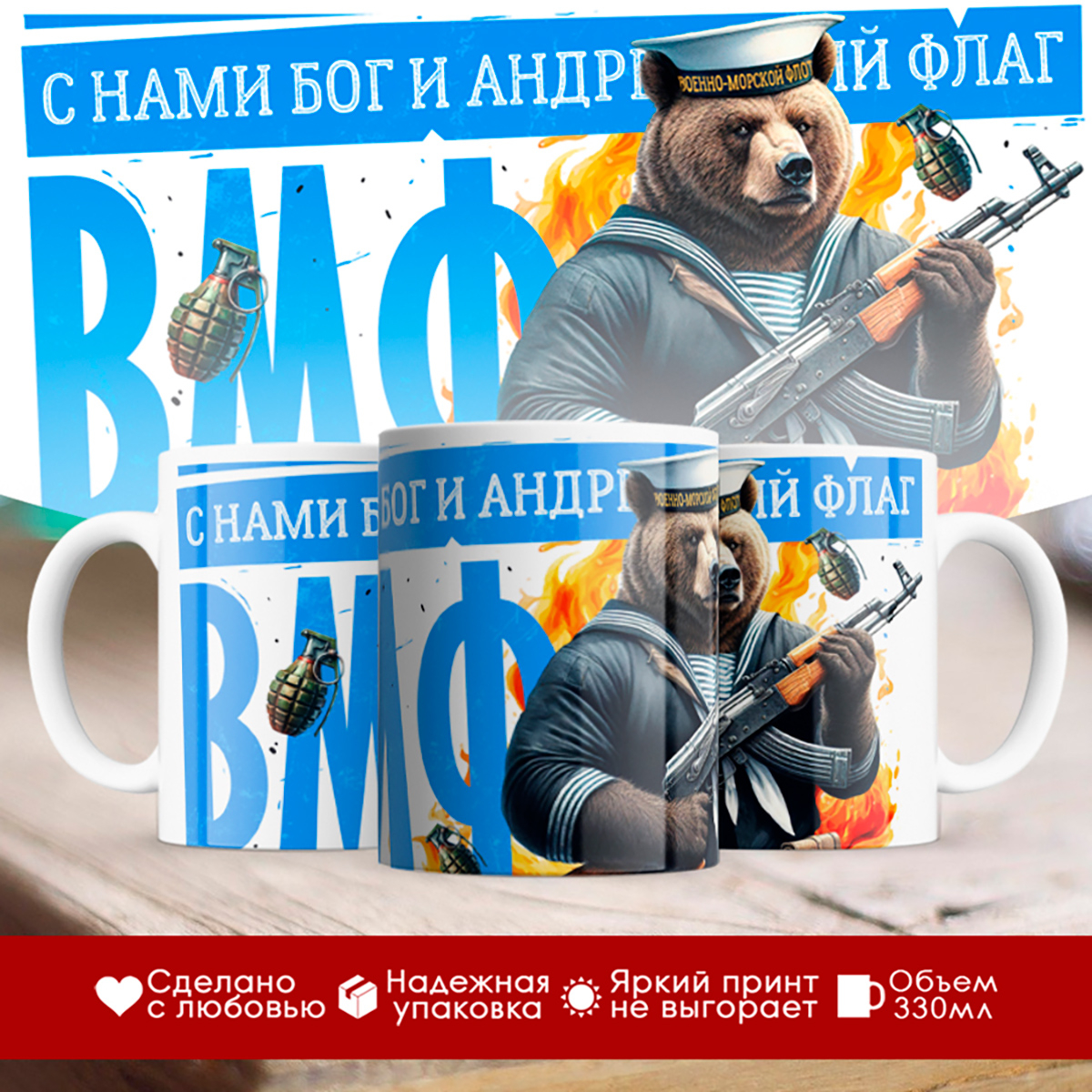 

Кружка Моряку / ВМФ / Военно-морской флот / Медведь