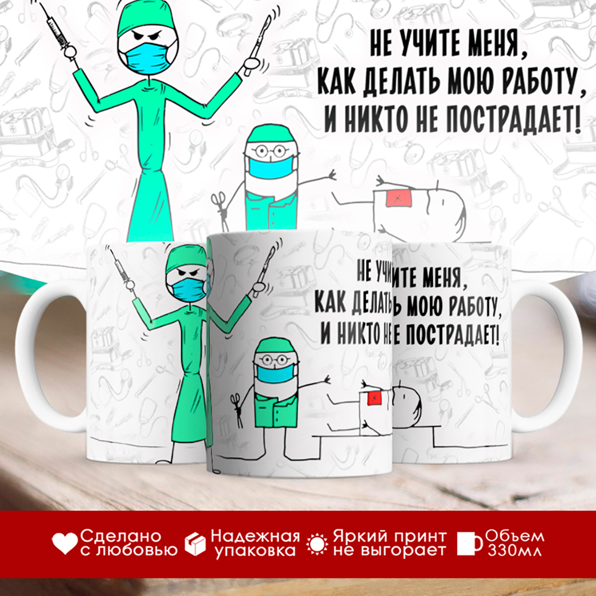 

Кружка Хирургу. Не учите меня