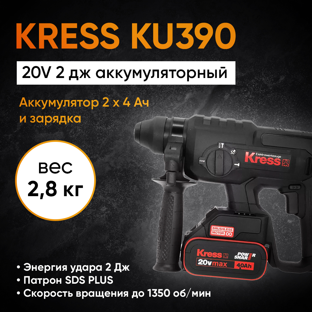 Аккумуляторный перфоратор Kress ku390 63336