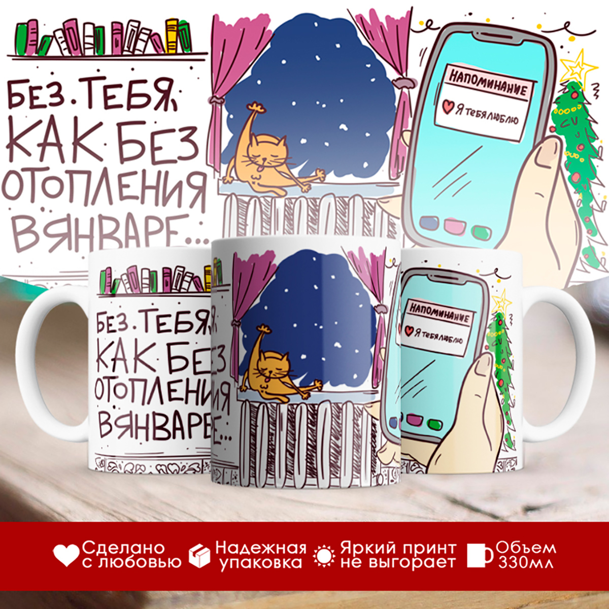 

Кружка Любимому / Любимой. Без тебя как без отопления