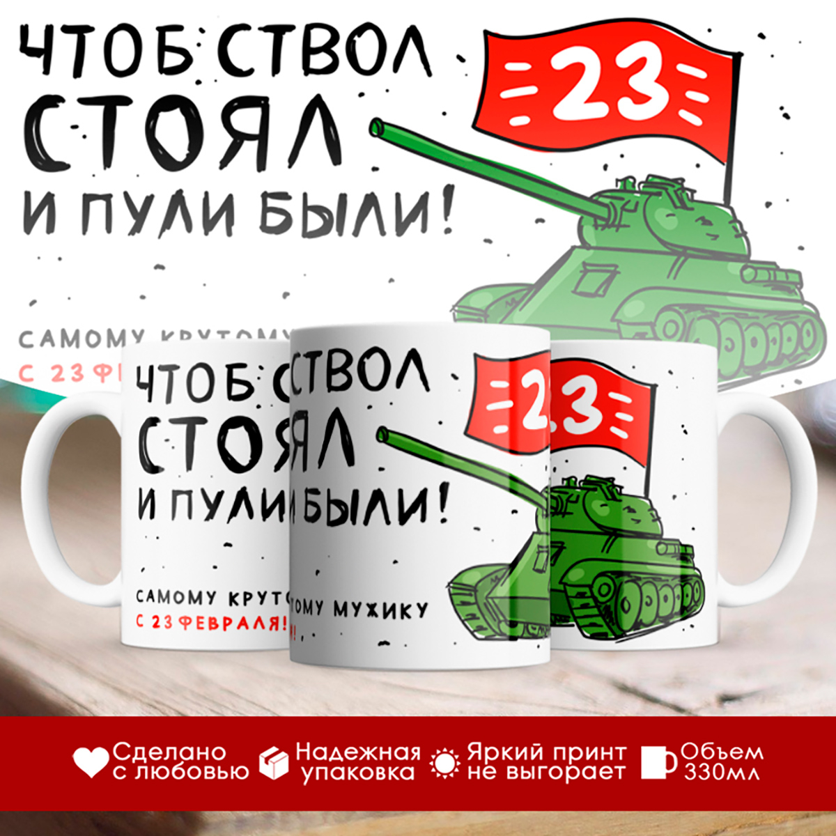 

Кружка С 23 Февраля. Чтоб ствол стоял