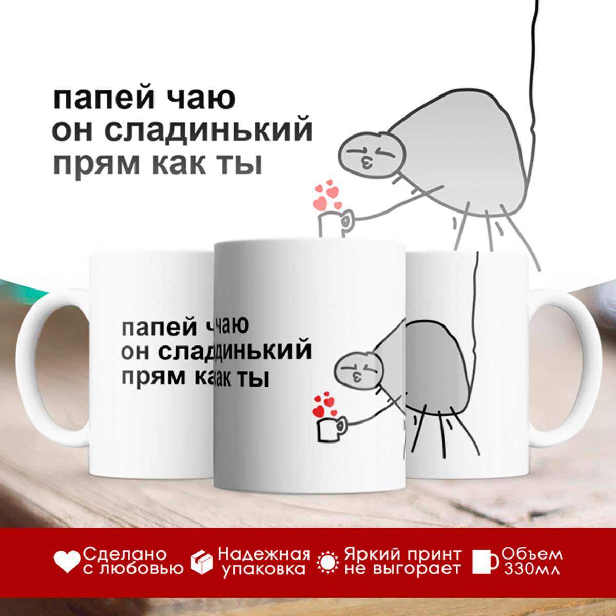 

Кружка С приколом. Папей чаю