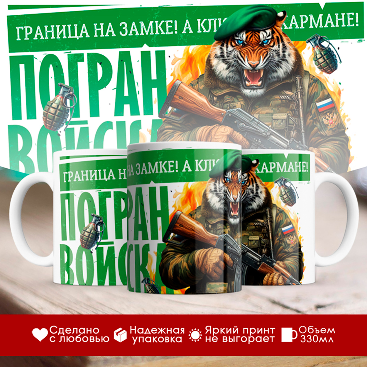 

Кружка Пограничнику / Погранвойска / Тигр
