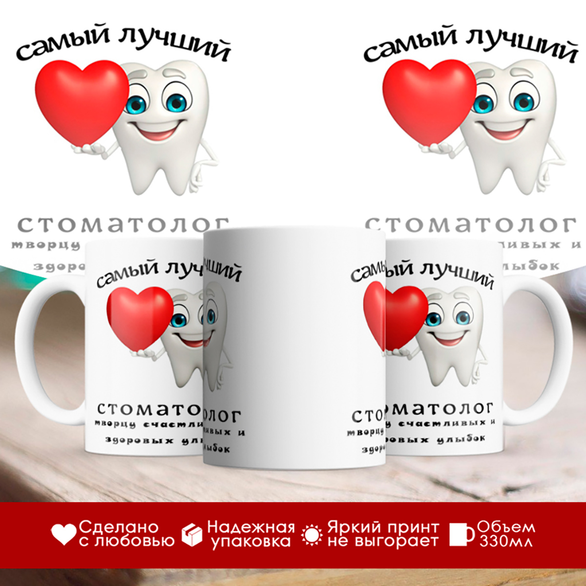 

Кружка Самый лучший стоматолог. Зубик