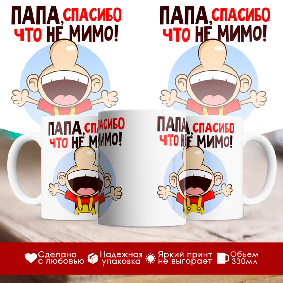 

Кружка Папе. Спасибо, что не мимо