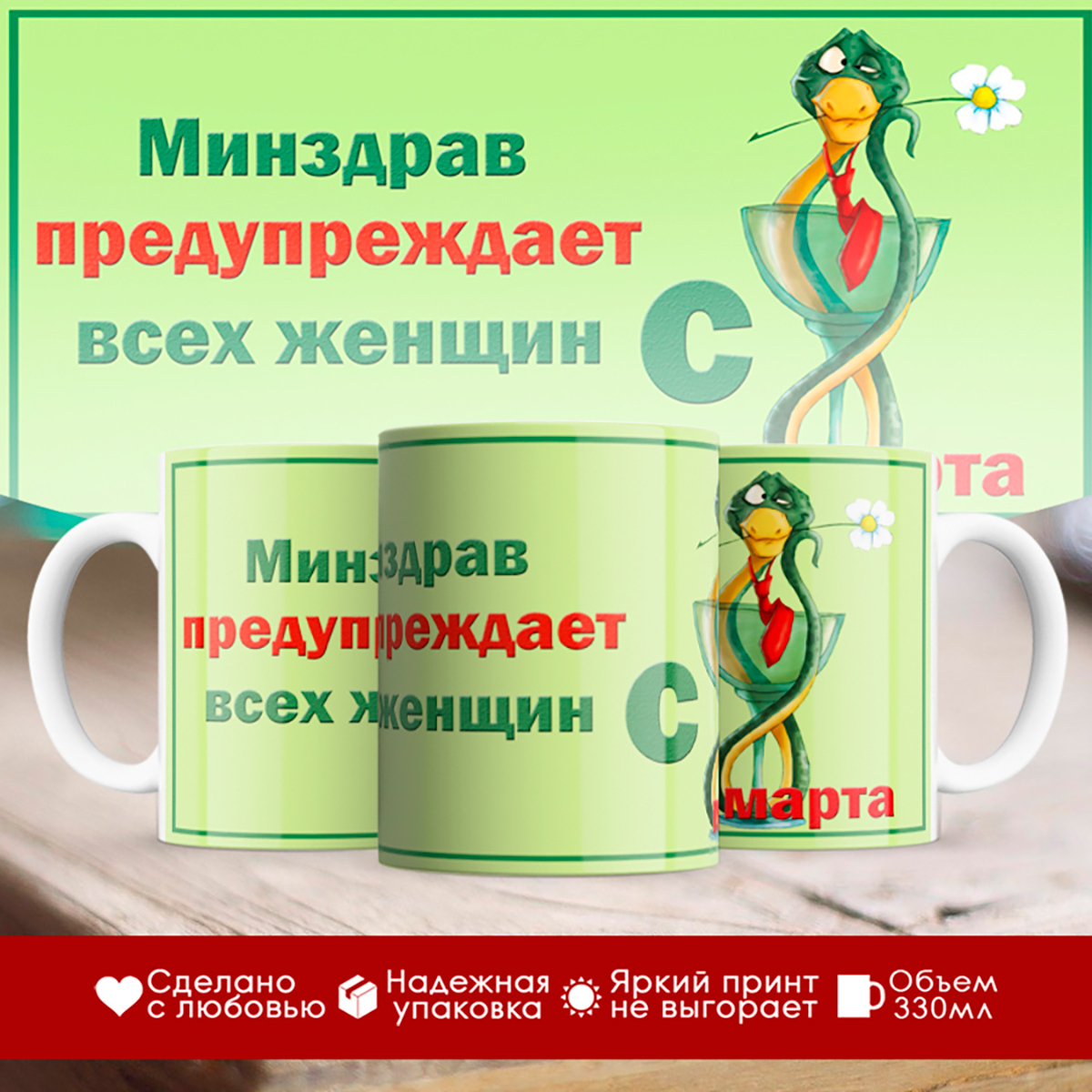 

Кружка 8 марта. Минздрав предупреждает