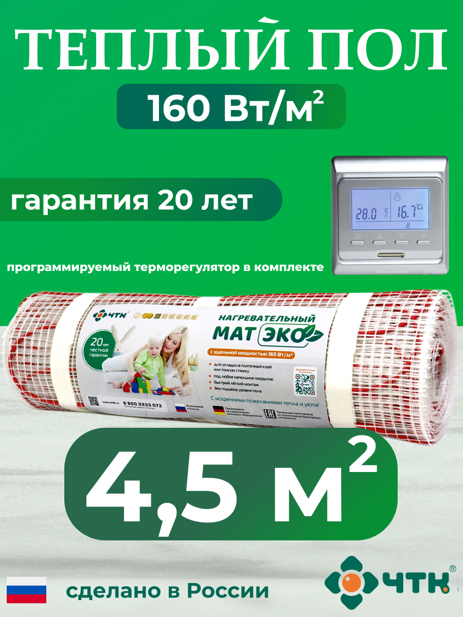 

Теплый пол электрический ЧТК CHTKXXEKO51S 4,5 м2 с серебристым терморегулятором, CHTKXXEKO51S