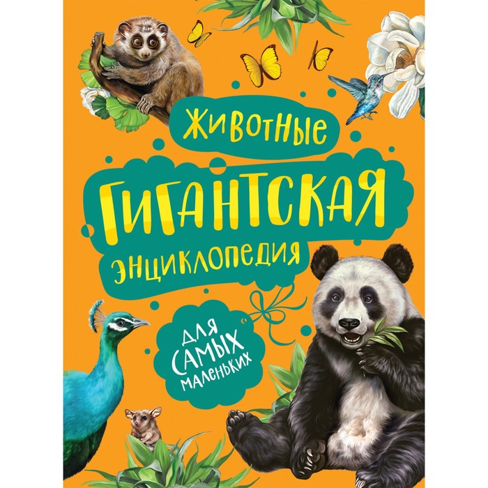

Гигантская энциклопедия для самых маленьких «Животные»