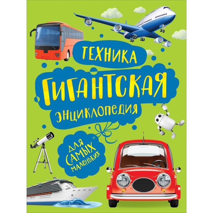 

Гигантская энциклопедия для самых маленьких «Техника»