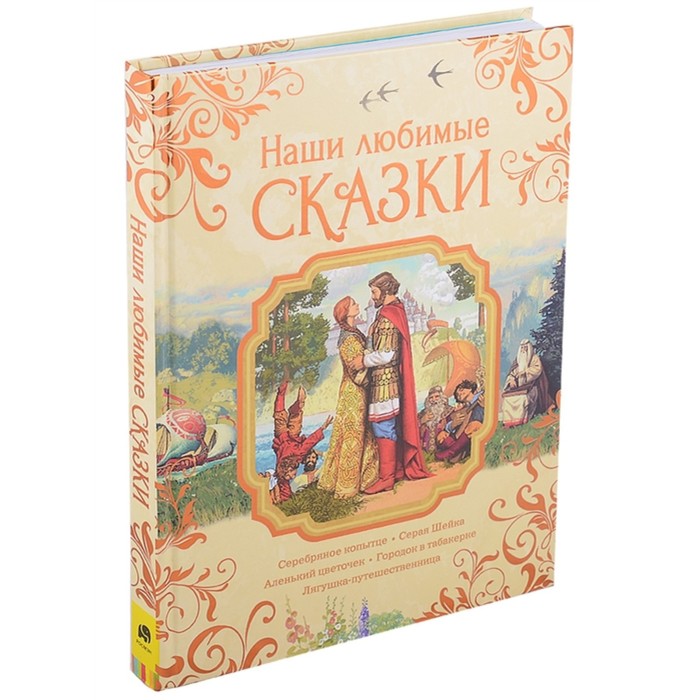 

Наши любимые сказки