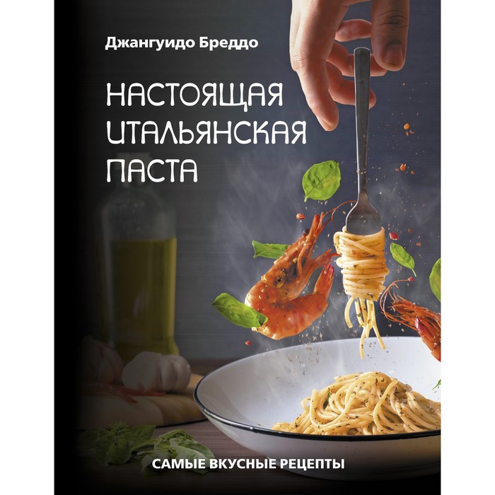 

Настоящая итальянская паста: самые вкусные рецепты. Бреддо Джангуидо