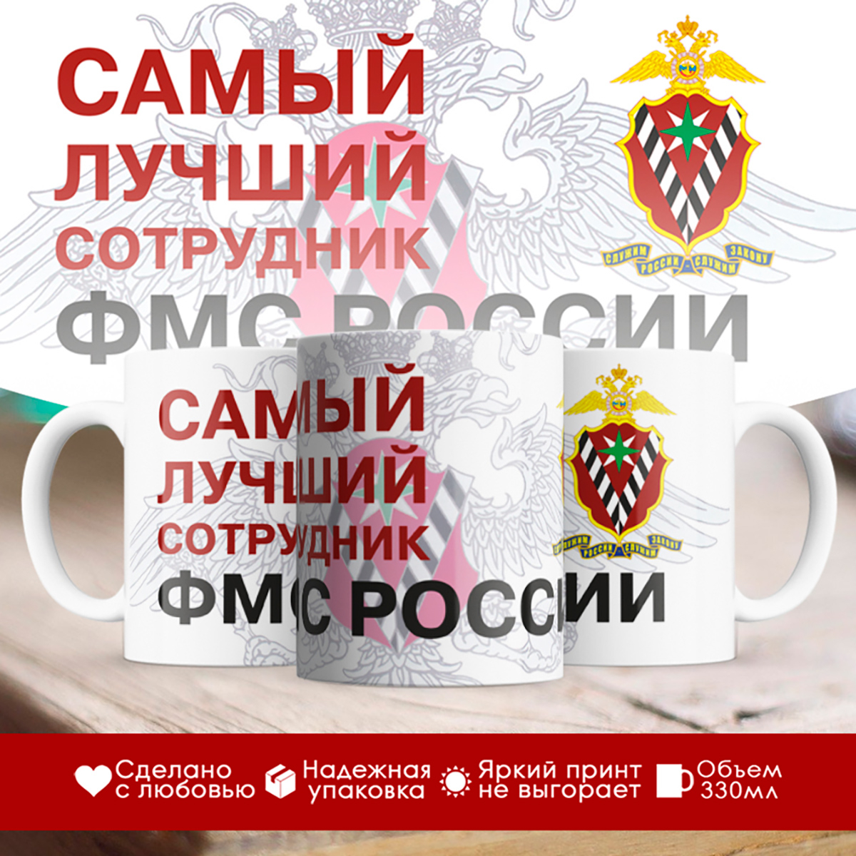 

Кружка ФМС России / Самый лучший сотрудник