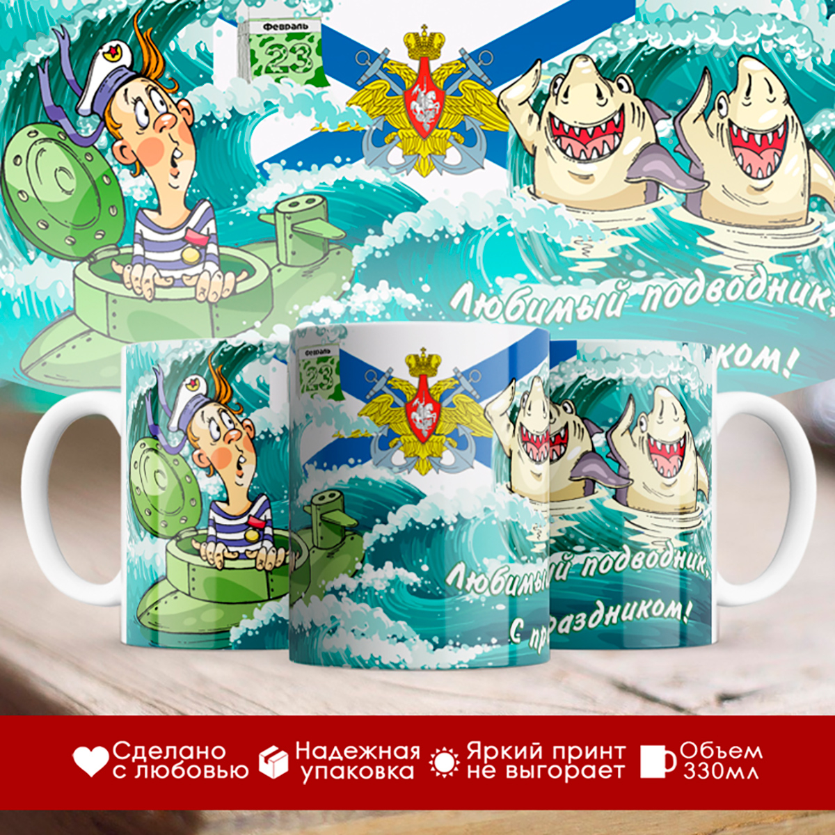 

Кружка 23 февраля. Любимы подводник