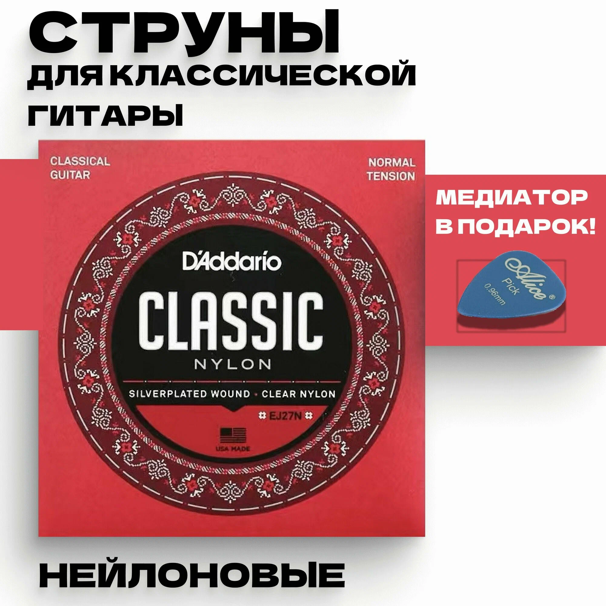 

D'Addario EJ27H струны для классической гитары